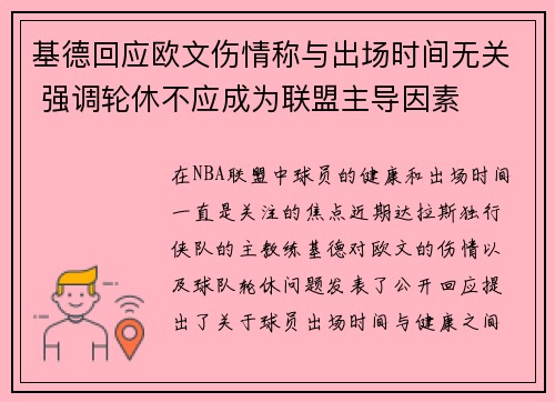 基德回应欧文伤情称与出场时间无关 强调轮休不应成为联盟主导因素
