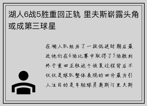 湖人6战5胜重回正轨 里夫斯崭露头角或成第三球星