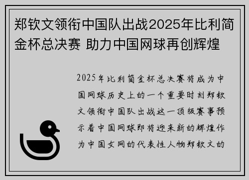 郑钦文领衔中国队出战2025年比利简金杯总决赛 助力中国网球再创辉煌
