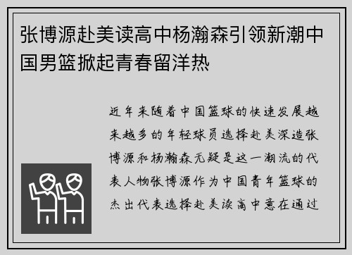 张博源赴美读高中杨瀚森引领新潮中国男篮掀起青春留洋热