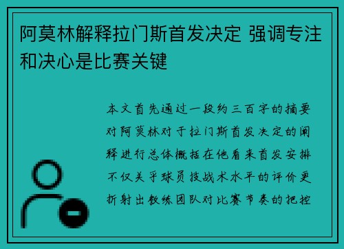 阿莫林解释拉门斯首发决定 强调专注和决心是比赛关键