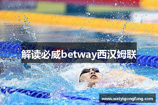 解读必威betway西汉姆联